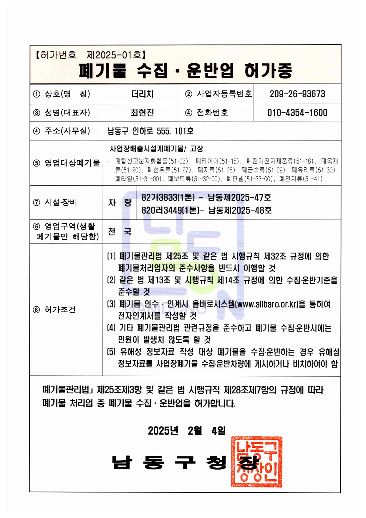 폐기물 수집 운반 허가증